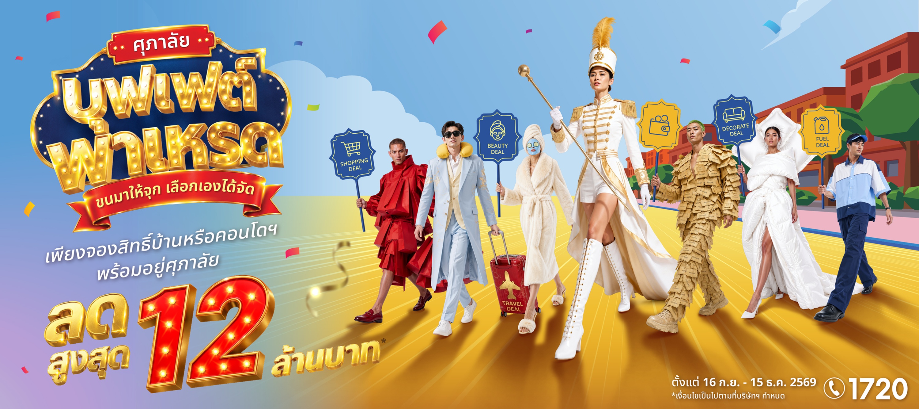 ศุภาลัยจัดใหญ่ส่งท้ายปี! ยกขบวนโปรฯ “บุฟเฟต์พาเหรด” รูปภาพประกอบ